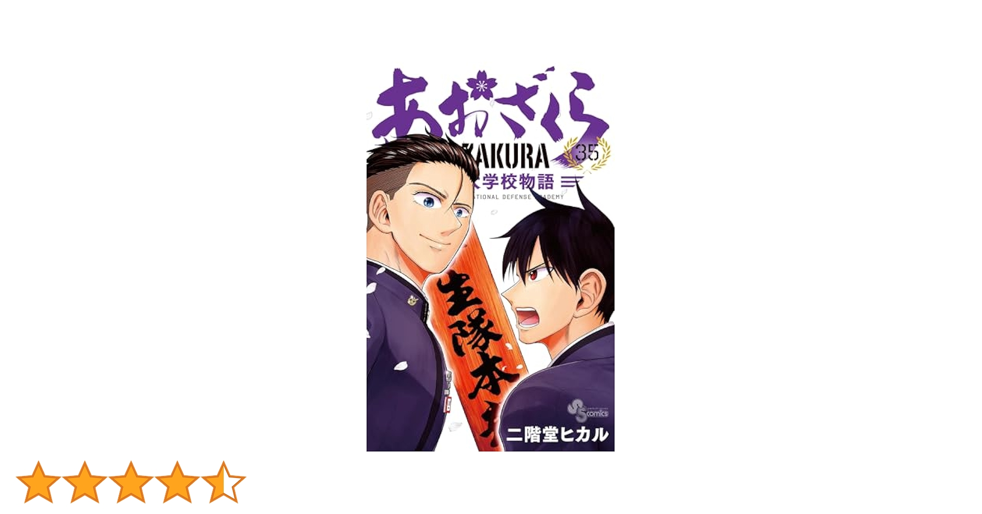 あおざくら 防衛大学校物語　コミック　1-35巻セット （小学館）（コミック） 全巻セット あおざくら 防衛大学校物語 (1) (少年サンデーコミックス